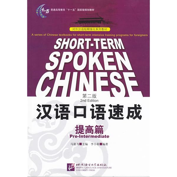 Short-t erm Spoken Chinese: Elementary (2nd Edition) (English and